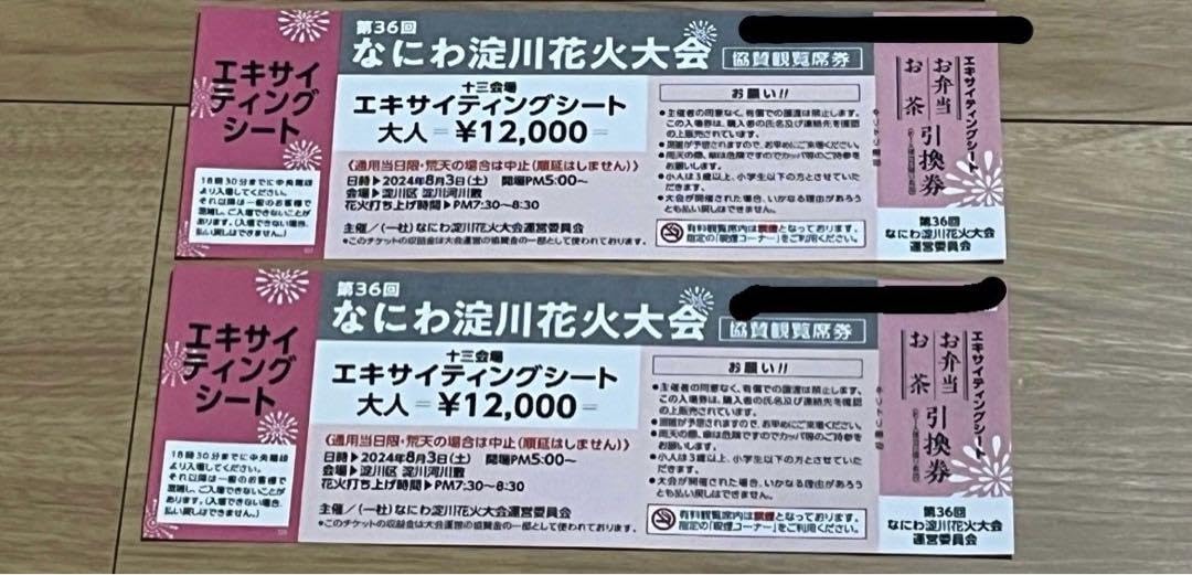 第36回なにわ淀川花火大会チケット エキサイティングシート 大人 第36回なにわ淀川花火大会チケット エキサイティングシート 大人